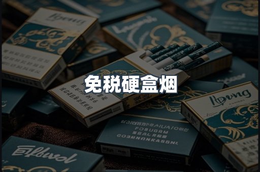 免税硬盒烟
